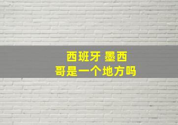 西班牙 墨西哥是一个地方吗